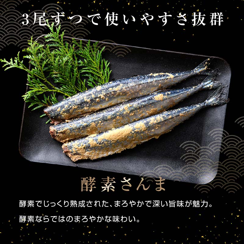 極上酵素さんま15尾 3尾ごとの 真空保存 さんま 焼き魚 魚 海鮮 鮮魚 北海道 ご当地グルメ 漬け魚 F4F-8129