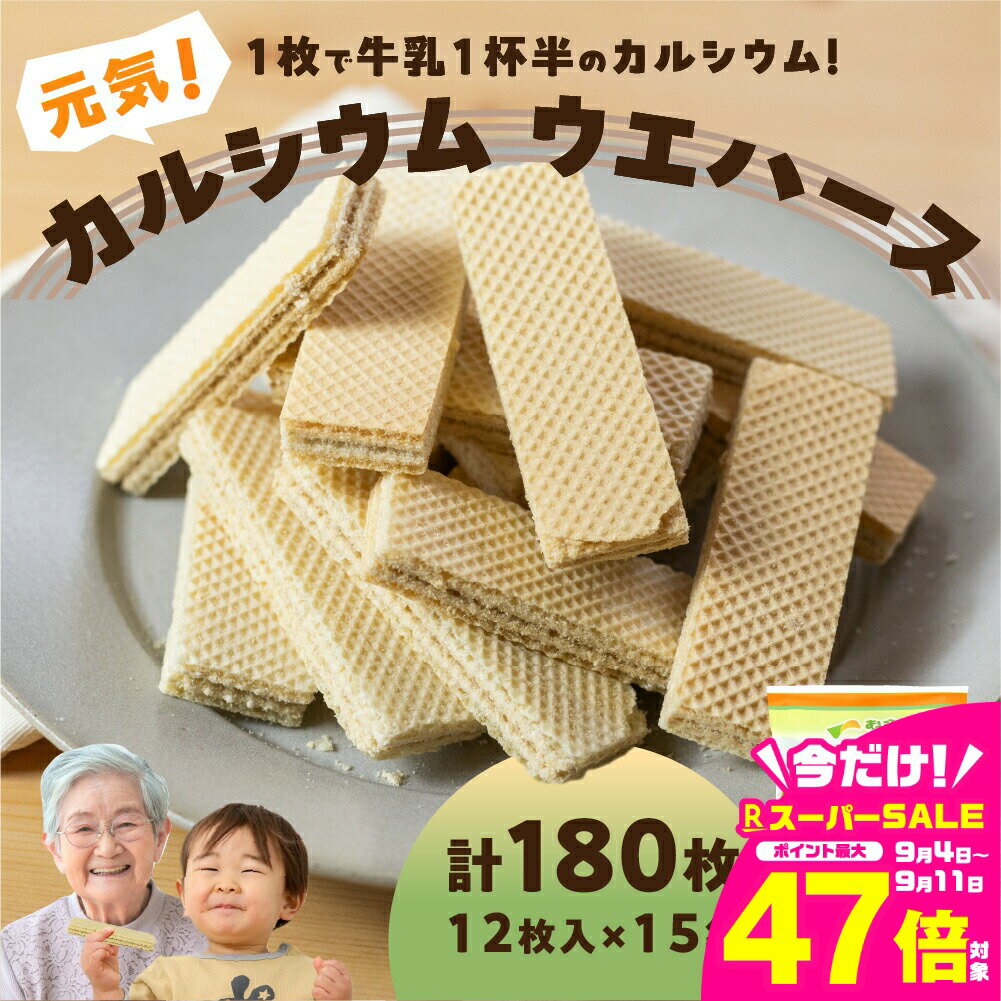 【ふるさと納税】カルシウムウエハース 計180枚 お菓子 健康 おやつ 栄養 カルシウム カルシウム不足 骨 栄養食品 栄養補給 美味しい サクサク お子様にも 愛知県 豊橋市 12000円