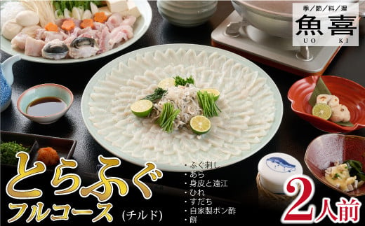 
料亭「魚喜」とらふぐフルコース (冷蔵) 2人前【フグ 河豚 ふぐ皮 ふぐ刺し ふぐ鍋 ふぐ刺身 冷蔵 てっさ てっちり】(H028109)
