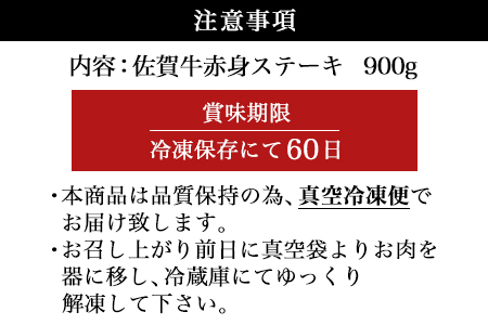 佐賀牛赤身ステーキ 900g 焼肉 ギフト「2024年 令和6年」牛肉 ステーキ 鉄板焼き 冷凍 和牛 佐賀牛 牛肉 黒毛和牛 佐賀牛ステーキ 佐賀牛霜降り最高級佐賀牛