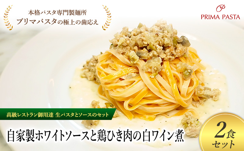 パスタ 高級レストラン御用達の生パスタとソースのセット「自家製ホワイトソースと鶏ひき肉の白ワイン煮　2食セット」　～本格パスタ専門製麺所「プリマパスタ」の極上の歯ごたえ～ 【WH-THI1101-2】