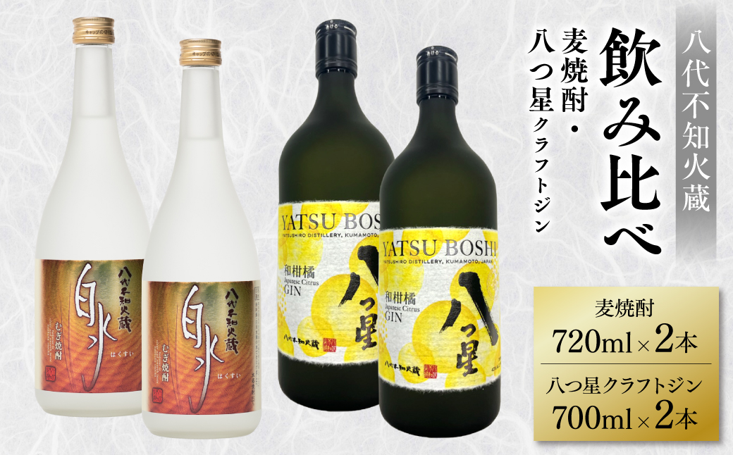 八代不知火蔵 白水 麦焼酎 720ml 八つ星 和柑橘 クラフトジン 700ml 各2本 (計4本) 瓶 飲み比べ お酒 アルコール 贈り物