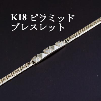 ふるさと納税 山梨市 K18ピラミッドブレスレット【ダイヤ0.14ct・20cm】