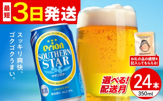 【2026年8月発送】オリオン サザンスター 350ml×24缶 (6缶パック×4) オリオンビール 缶ビール ビール 350ml 24缶  沖縄市 / リカーショップ コザ [BCDD010-8]