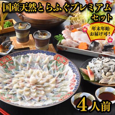 ふるさと納税 下関市 国産天然とらふぐプレミアムセット (4人前) 冷蔵 ふぐ刺身 ふぐ鍋 指定日必須 FR013