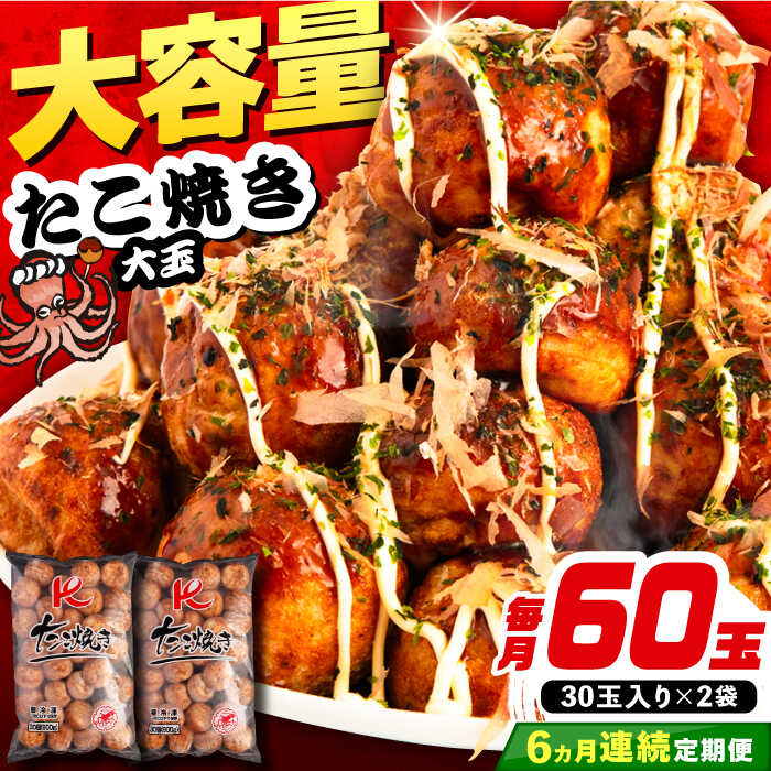 【ふるさと納税】【全6回定期便】大粒 たこ焼き 60個 (30個×2袋）《豊前市》【SHIN SHIN】[VAT037] たこやき たこ タコ焼き 惣菜 レンチン 温めるだけ おつまみ 冷凍 大粒 人気 おやつ 簡単 軽食 夜食 一人暮らし 62000円