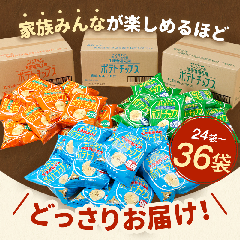 【※先行予約※26年9月から順次発送】ポテトチップス３箱セット北海道 ポテトチップス 菓子 おやつ 塩 のり塩 コンソメ 大容量  お菓子 ポテト スナック ポテチ のりしお うす塩 じゃがいも お取