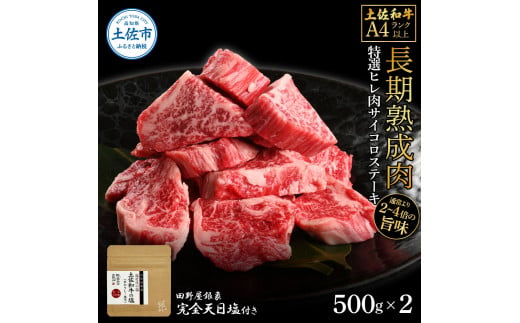 土佐和牛 特選ヒレ肉サイコロステーキ500g×2 田野屋銀象完全天日塩2P付き 1kg  特選 長期熟成肉<br>