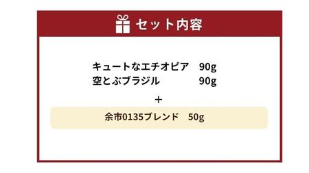 小樽珈琲香房　中煎り3種セット（2種+余市0135ブレンド）