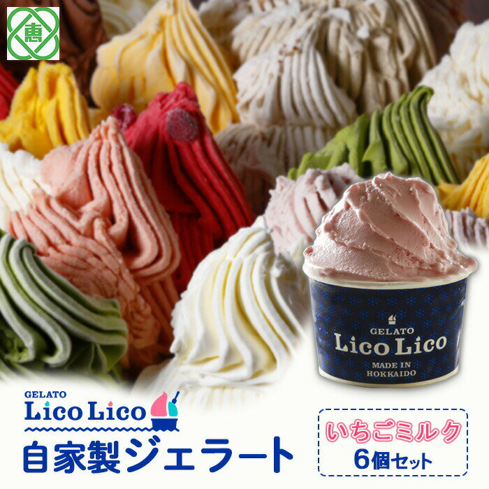 【ふるさと納税】「GELATO LicoLico」 自家製ジェラート/いちごミルク 6個セット 【カップサイズ】 ジェラート いちごミルク アイス カップ LicoLico リコリコ 北海道 恵庭市 恵庭 ふるさと納税 ギフト スイーツ 詰合わせ お取り寄せ 内祝い 北海道ふるさと納税【60000602】