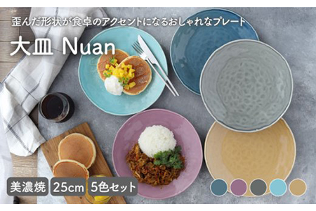 【美濃焼】大皿 25cm Nuan 5色 食器セット [MBS011] 食器 プレート