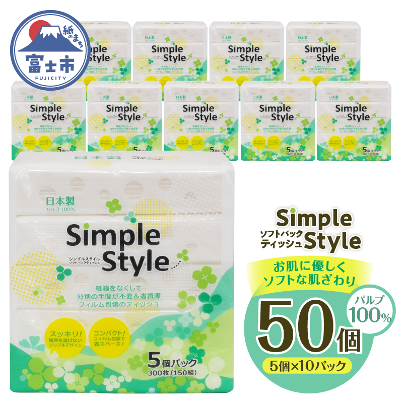 ピローティッシュ「シンプルスタイル」150Ｗ×5Ｐ　10袋セット 箱なしスッキリ コンパクト（b1677）