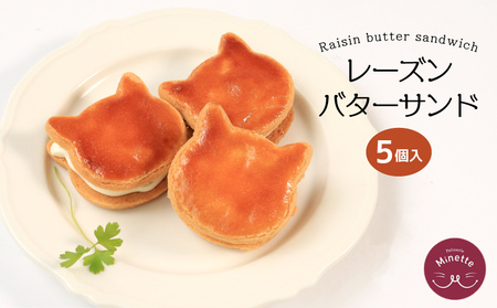 バターサンド レーズン 猫 かわいい 洋酒 バターサンド