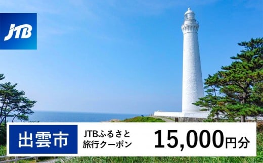 【出雲市】JTBふるさと旅行クーポン（15,000円分）有効期間3年（Eメール発行）｜旅行 トラベル 予約 国内旅行 JTB 宿泊 観光 体験 旅行券 宿泊券 旅行予約 温泉 ホテル 旅館 チケット 子供 子連れ カップル 家族 人気 おすすめ 旅行クーポン 店頭 オンライン ネット予約 電話 有効期間3年