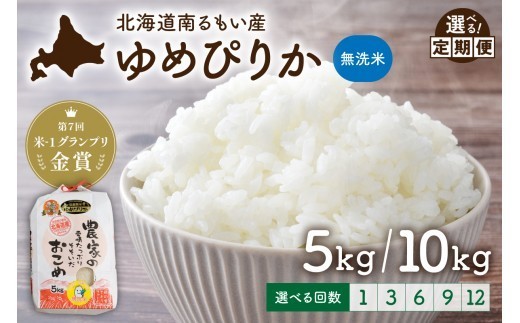 
                  【先行予約】令和8年産【ゆめぴりか】無洗米 5kg 10kg【選べる回数】北海道南るもい産 定期便 1回 6回 12回 R011-065-R8-O
                