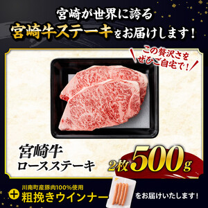 【令和7年9月発送分】宮崎牛 ロースステーキ2枚500g+粗挽きウインナー【 肉 牛肉 国産 黒毛和牛 肉質等級4等級以上 4等級 5等級 】