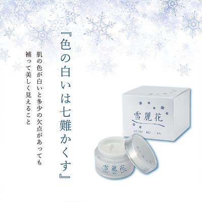 【ふるさと納税】美白クリーム 雪麗花 美容グッズ スキンケア 美容クリーム コスメ