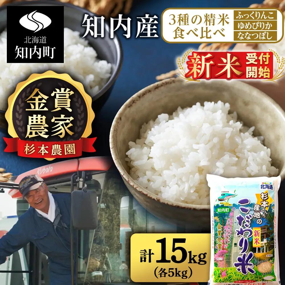   【令和8年産新米予約】★金賞農家★が作る精米食べ比べ3種セット「ふっくりんこ、ゆめぴりか、ななつぼし(各5kg)」 計15kg 《杉本農園》