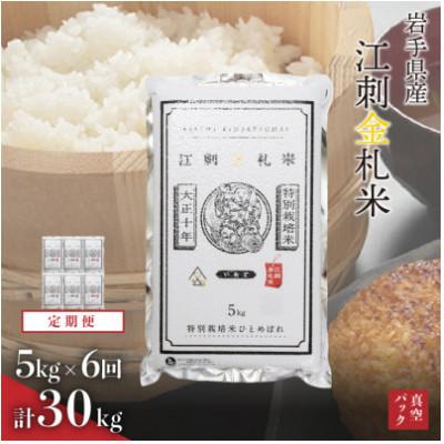 ふるさと納税 奥州市 【毎月定期便】江刺金札米ひとめぼれ 精米5kg(5kg×1パック) [A0033]全6回