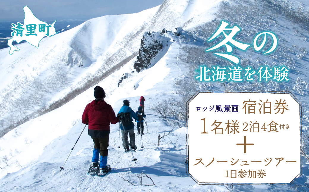 
1名様2泊4食付き宿泊券+スノーシューツアー1日参加券 【 ふるさと納税 人気 おすすめ ランキング チケット 宿泊券 体験 北海道 清里町 送料無料 】 KYSG004
