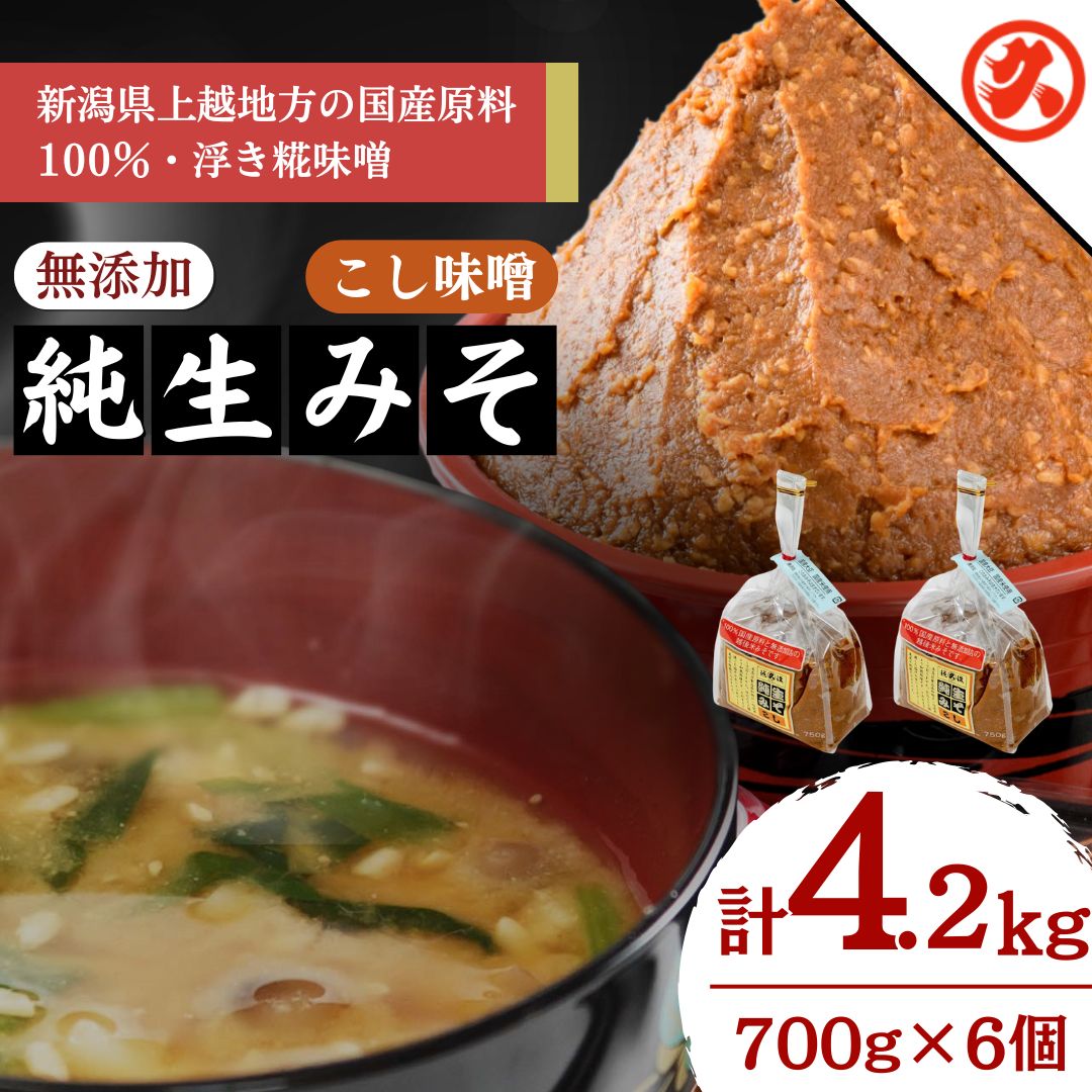 【ふるさと納税】味噌 無添加生みそこし6ケ入セット 調味料 味噌汁 食品 お取り寄せ 浮き麹味噌 浮きこうじ味噌 越後みそ 国産大豆 セット 新潟 上越　期間限定 レビューキャンペーン対象 　お届け：ご入金確認次第順次発送いたします。