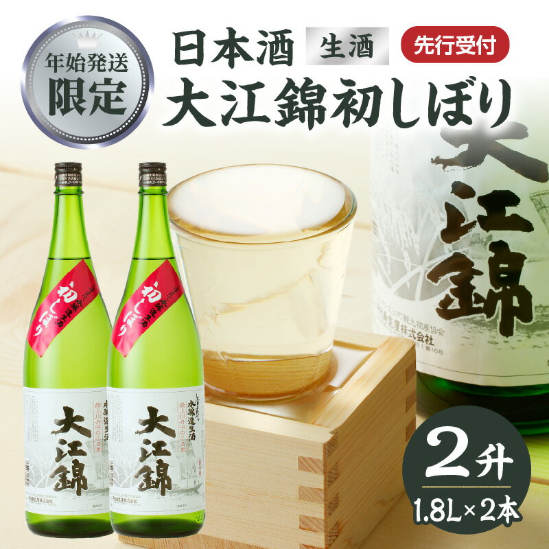 【ふるさと納税】 ≪先行受付≫日本酒（生酒） 大江錦初しぼり【年始お届け】 お酒 地酒 日本酒 初しぼり 年末 数量 限定