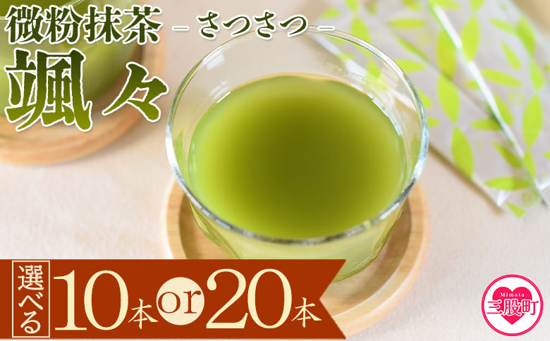 
微粉末茶 颯々 10本or20本 選べる 内容量 お茶 茶葉 tea 緑茶 製茶 茶粉末 アイス ティー スティック 持ち運び マグボトル お手軽 小分け 飲料類 水分補給 アレンジ お菓子 国産 宮崎県産 九州産 アウトドア お中元 敬老の日【MI394-km0】【宮崎上水園】
