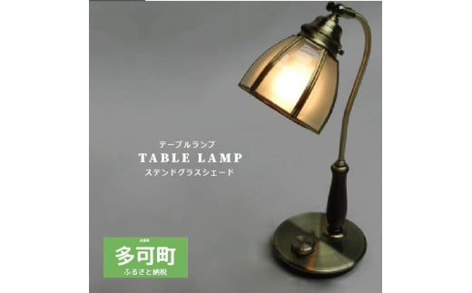 調光 テーブルランプ 白熱電球付[571]