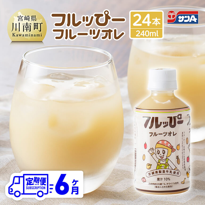 【6ヶ月定期便】サンA フルッぴーフルーツオレ(PET)240ml×24本  川南町 フルーツ 日向夏 キウイ ドリンク 定期便