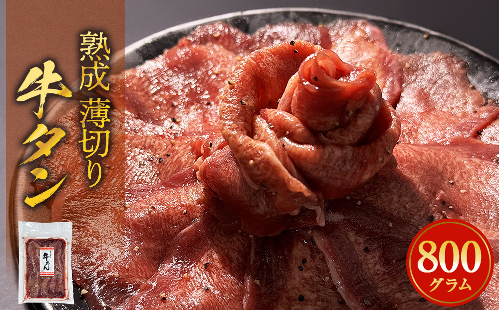 
薄焼き牛タン 800g 薄切り 牛たん 牛肉 タン 肉 お肉 焼肉 冷凍 味付き 簡単調理 おかず おつまみ
