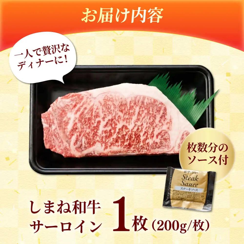 しまね和牛 サーロインステーキ200ｇｘ1枚 和牛 牛肉 ステーキ / 島根県雲南市 / フジキコーポーレーション株式会社[AIEA004]