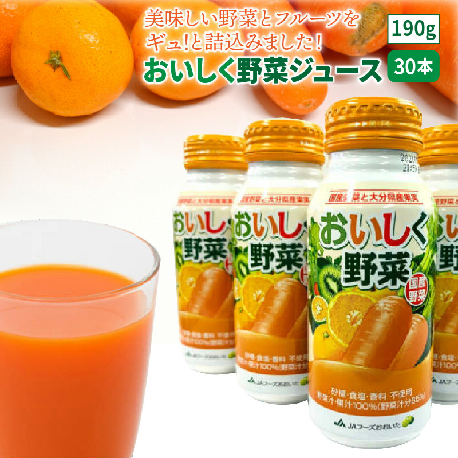 【ふるさと納税】おいしく 野菜ジュース 190g×30本 1ケース 国産 野菜 果物 フルーツ 香料 着色料 無添加 砂糖不使用 食塩不使用 体にやさしい 果汁100% 大分県産果物使用 国産野菜使用 ギフト 贈答品 ジュース JA全農おおいた 送料無料