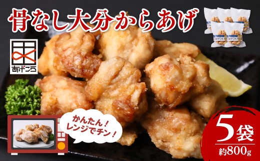 【最短3営業日発送】唐揚げ 大分からあげ 骨なし レンチン 5個×5袋(計約800g) 唐揚げ レンジ 冷凍食品  簡単 便利 お弁当 レンジ調理