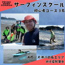 【ふるさと納税】サーフィンスクール 初心者コース 3名　1～2回以上の経験者 湘南 江の島 片瀬西浜 少人数制 シニア　藤沢市　お届け：ご入金後、1～2週間後に発送