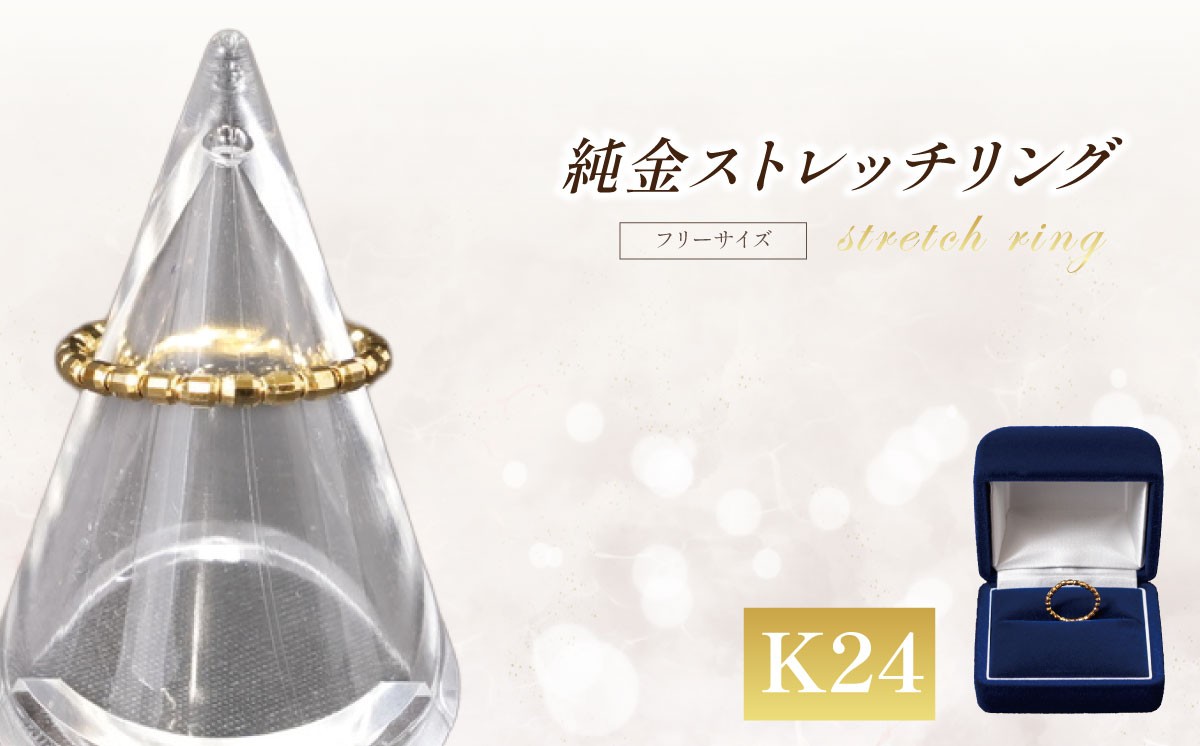 
                  純金 ストレッチリング 金 指輪 純金 K24 24金 24K ゴールド 記念品 贈答 純金 金 贈り物 GOLD 純金 純金 金
                