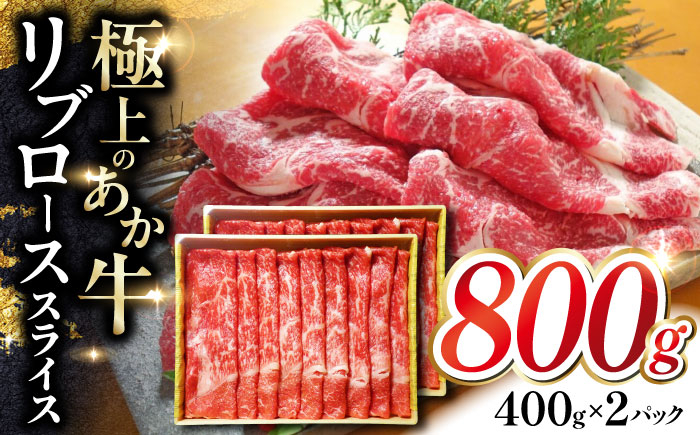 
            あか牛リブローススライス 800ｇ　【有限会社 三協畜産】 [YCG103]
          