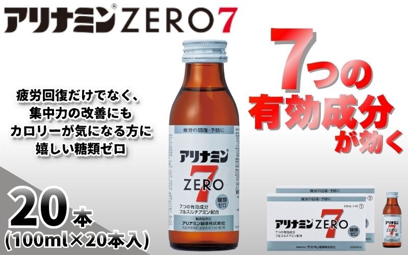 
                  アリナミンゼロ7 100ml×20本 ／ 糖類ゼロ ZERO フルスルチアミン タウリン ほどよい甘さ 疲労回復 予防 回復 リフレッシュ 頑張りたい 不調 疲れやすい だるい 目の疲れ エネルギー不足 集中 仕事 勉強 体力低下 食欲不振 栄養補給 病中 病後 奈良県 葛城市【tept023】
                