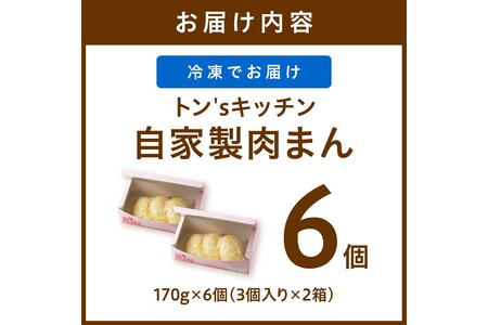 トン´sキッチン 自家製豚まん　6個