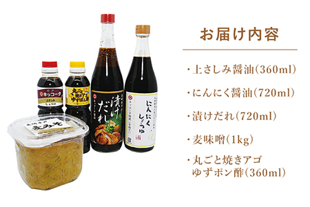 醤油こだわりセット 5種(漬けだれ にんにく醤油 麦味噌 ポン酢 さしみ醤油)【キッコータ醤油・南部物産】[KAA043]/ 長崎 平戸 調味料 醤油 たれ 味噌 さしみ醤油 刺身 ポン酢 九州 甘口