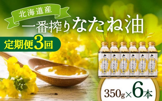 【定期便3回】 油 北海道産 一番搾り なたね油 350g 6本 セット | 圧搾 キャノーラ油 食用油 植物油 揚げ油 天ぷら油 炒め油 料理油 料理 ドレッシング 揚げ物 調味料 菜種油 国産 岡村製油 大阪府 柏原市