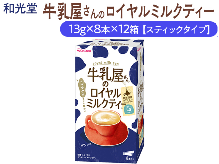 和光堂 牛乳屋さんのロイヤルミルクティー 13g×8本×12箱【スティックタイプ】_イメージ1