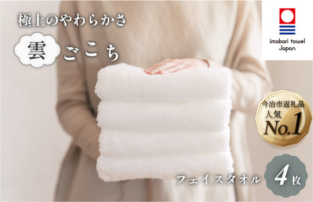 （今治タオルブランド認定）雲ごこちフェイスタオル ４枚セット（オフホワイト）ふわふわ ふかふか 今治タオル [IA05010FT4OW]
