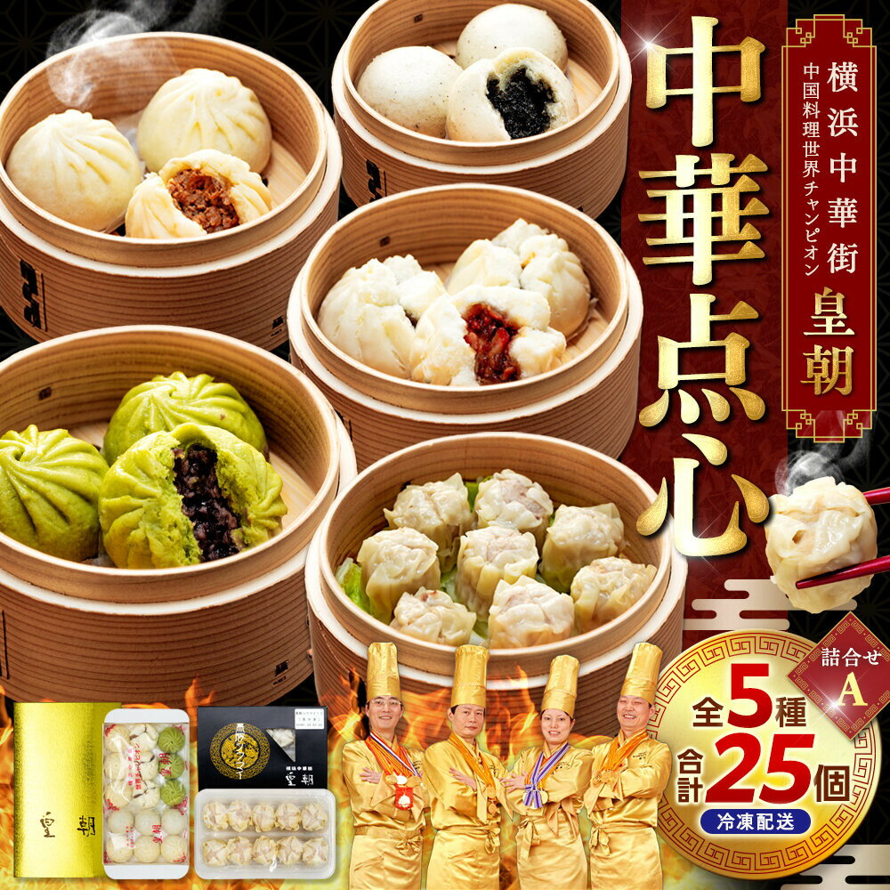 【ふるさと納税】中華点心詰合せA（5種 計25個）＜横浜中華街 皇朝＞｜肉まん シューマイ シウマイ中華 中華料理 横浜中華街 人気中華 おすすめ中華 点心 点心セット 点心詰合せ 点心おすすめ 飲茶 飲茶セット お取り寄せ 送料無料 神奈川県 横浜市
