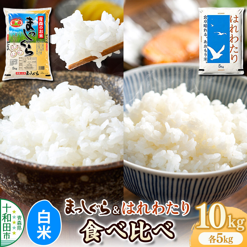 【ふるさと納税】令和8年産 十和田市産まっしぐら・はれわたり食べ比べ 白米 各5kg 計10kg 青森県産 [ごはん 精米 米 5kg袋]