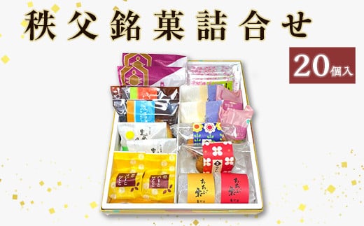 秩父銘菓詰合せ 20個入