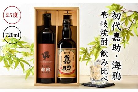 初代嘉助・海鴉 2種×720ml（25度）《壱岐市》[JAD001] 麦焼酎 麦焼酎 麦焼酎 麦焼酎 麦焼酎