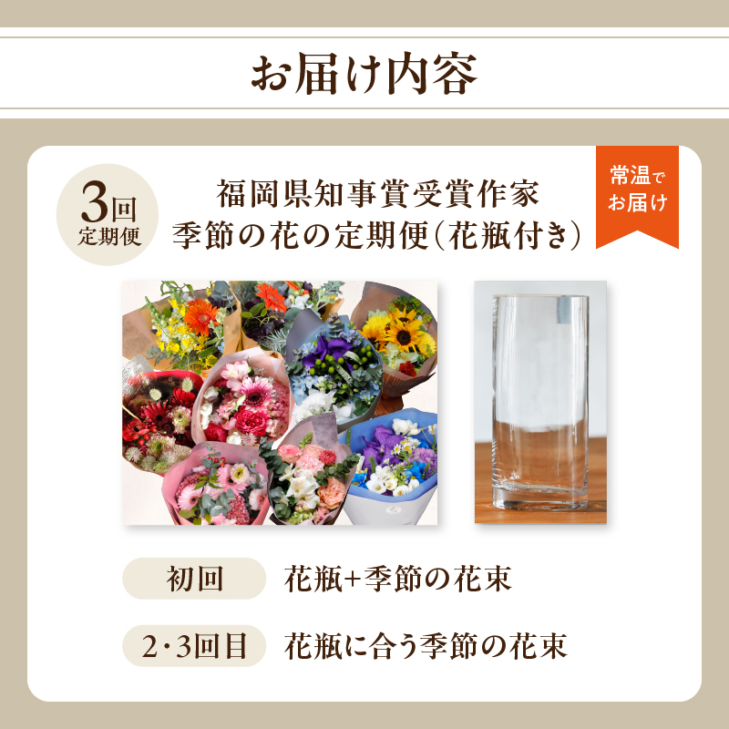 【全3回】花瓶付き福岡県知事賞受賞作家ー季節の花の定期便 定期便 全3回 花瓶付 花 花束 フラワーアレンジメント インテリア 福岡県 八女市