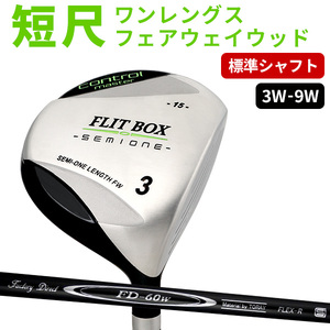 FLIT-BOX SEMIONE（フリットボックスセミワン） フェアウェイウッド【FD-60：標準シャフト】番手:３W  シャフト硬さR（標準）