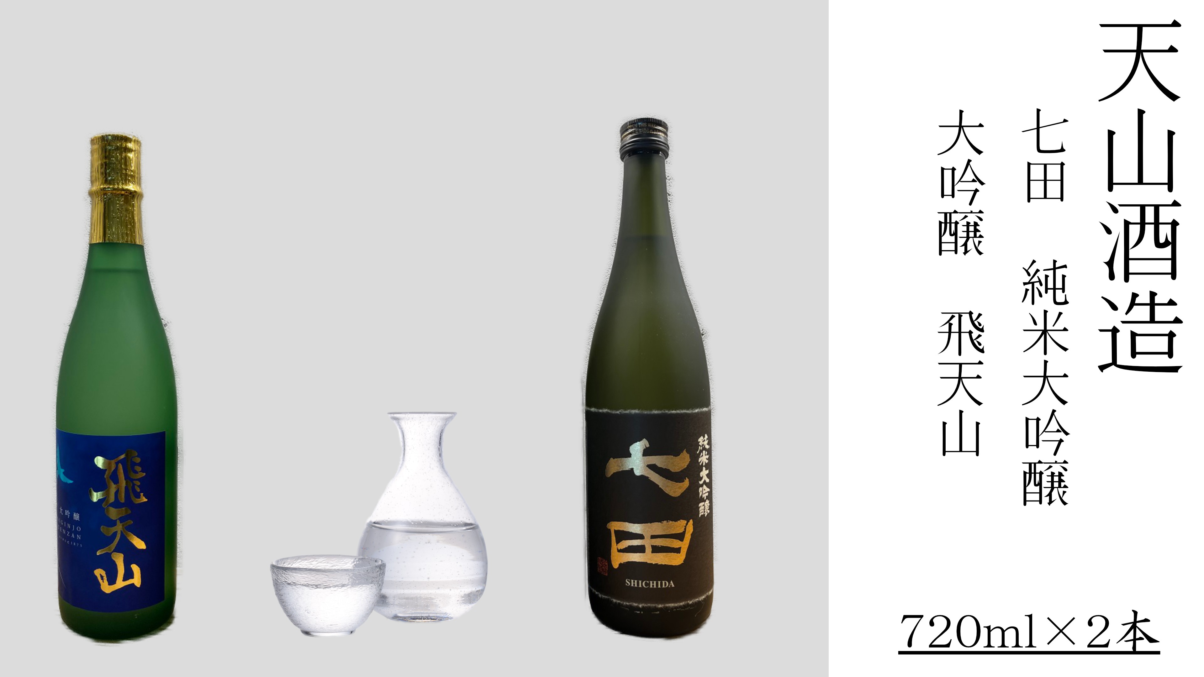 
                  【セット】天山酒造『大吟醸』720ml×2本（七田純米大吟醸、大吟醸飛天山）
                