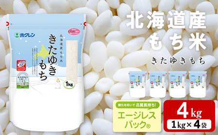 北海道産 もち米 ＜きたゆきもち＞4㎏